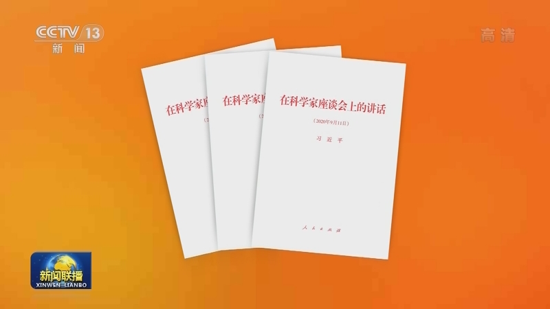 习近平《在科学家座谈会上的讲话》单行本出版