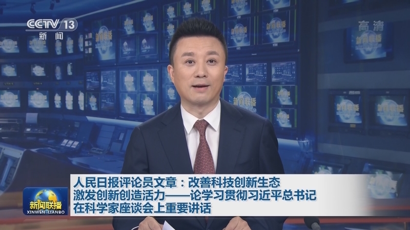 人民日报评论员文章：改善科技创新生态 激发创新创造活力——论学习贯彻习近平总书记在科学家座谈会上重要讲话