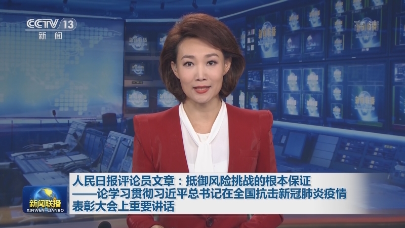 人民日报评论员文章：抵御风险挑战的根本保证——论学习贯彻习近平总书记在全国抗击新冠肺炎疫情表彰大会上重要讲话