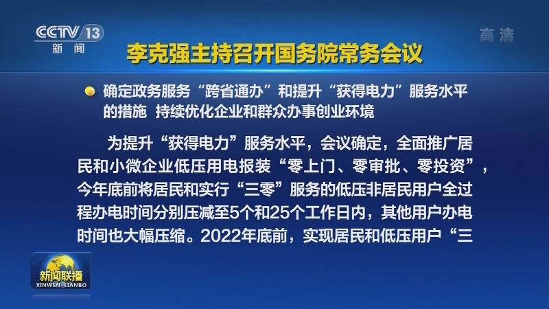 李克强主持召开国务院常务会议