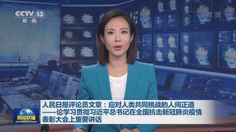 人民日报评论员文章：应对人类共同挑战的人间正道——论学习贯彻习近平总书记在全国抗击新冠肺炎疫情表彰大会上重要讲话