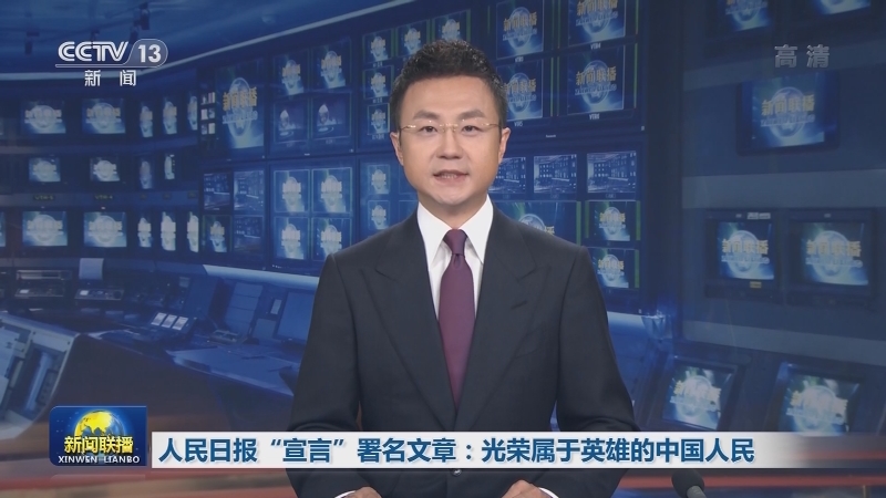 人民日报“宣言”署名文章：光荣属于英雄的中国人民
