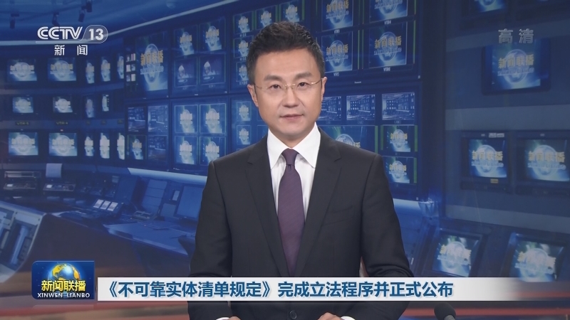 《不可靠实体清单规定》完成立法程序并正式公布