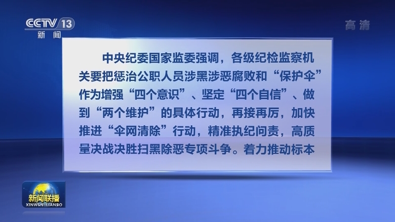 中央纪委国家监委公开曝光六起涉黑涉恶腐败和“保护伞”典型案例