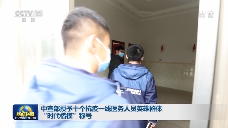 中宣部授予十个抗疫一线医务人员英雄群体“时代楷模”称号