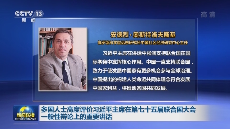 多国人士高度评价习近平主席在第七十五届联合国大会一般性辩论上的重要讲话