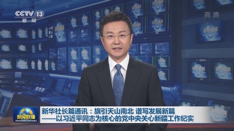 新华社长篇通讯：旗引天山南北 谱写发展新篇——以习近平同志为核心的党中央关心新疆工作纪实