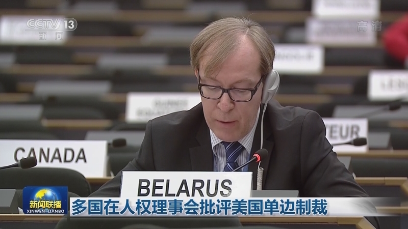 多国在人权理事会批评美国单边制裁
