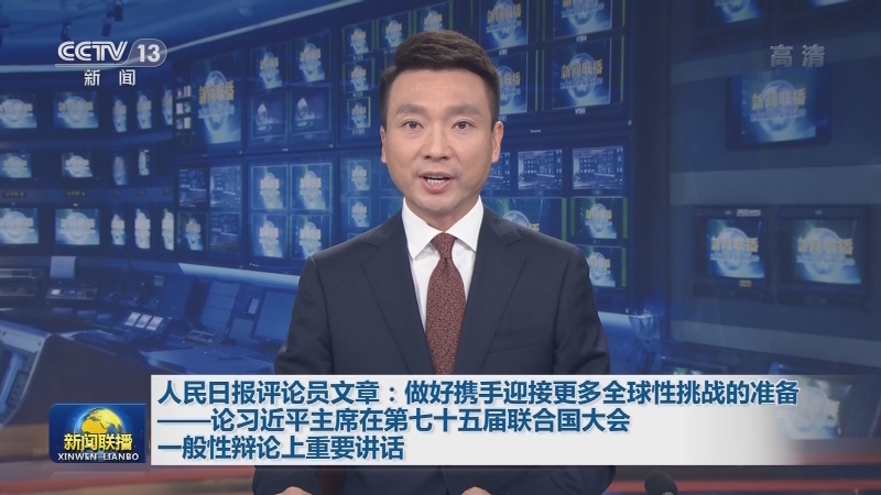 人民日报评论员文章：做好携手迎接更多全球性挑战的准备——论习近平主席在第七十五届联合国大会一般性辩论上重要讲话