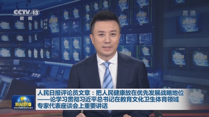 人民日报评论员文章：把人民健康放在优先发展战略地位——论学习贯彻习近平总书记在教育文化卫生体育领域专家代表座谈会上重要讲话
