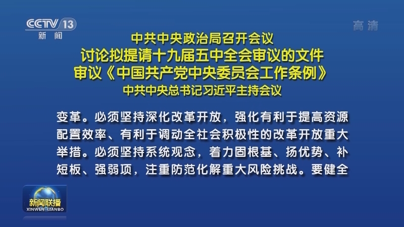 中共中央政治局召开会议 讨论拟提请十九届五中全会审议的文件 审议《中国共产党中央委员会工作条例》 中共中央总书记习近平主持会议