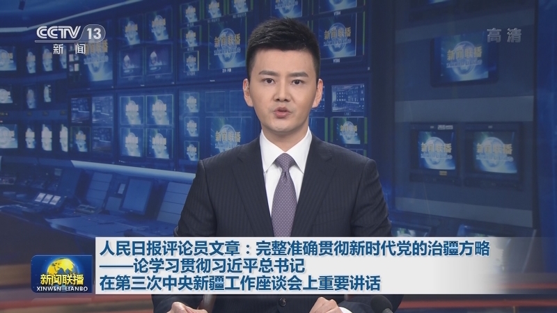 人民日报评论员文章：完整准确贯彻新时代党的治疆方略——论学习贯彻习近平总书记在第三次中央新疆工作座谈会上重要讲话