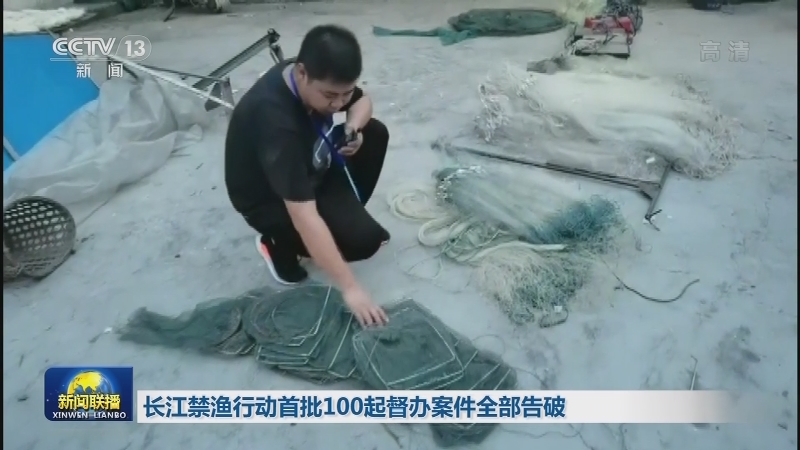 长江禁渔行动首批100起督办案件全部告破