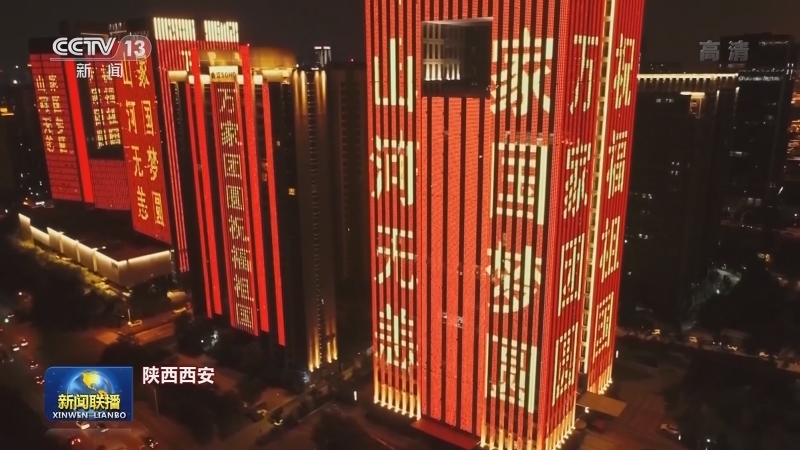 山河无恙 家国梦圆