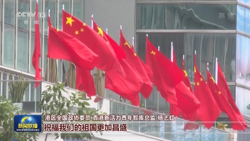 爱国情深满香江 香港各界庆佳节