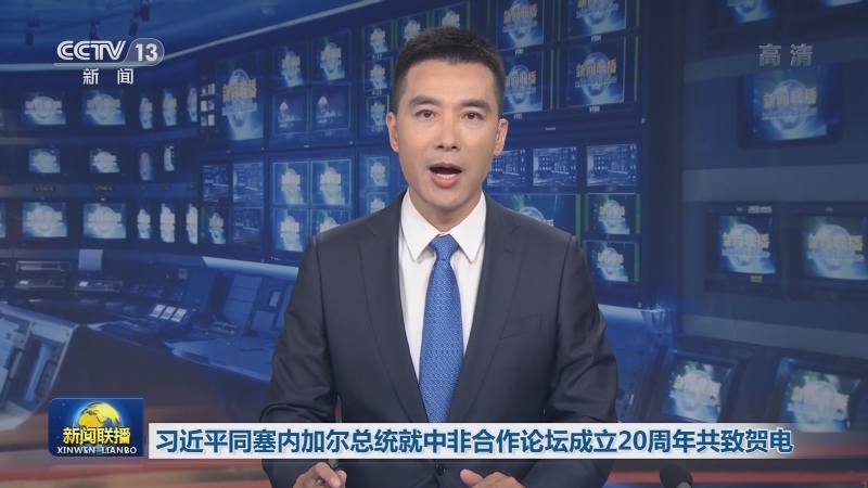 习近平同塞内加尔总统就中非合作论坛成立20周年共致贺电