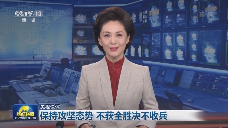 【央视快评】保持攻坚态势 不获全胜决不收兵