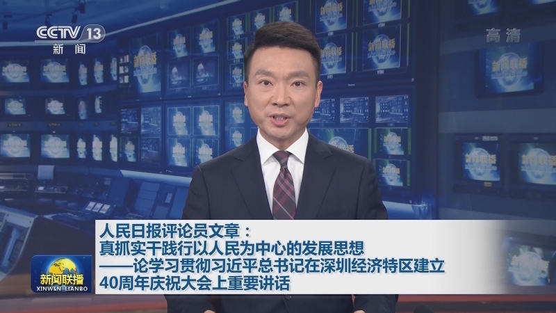 人民日报评论员文章：真抓实干践行以人民为中心的发展思想——论学习贯彻习近平总书记在深圳经济特区建立40周年庆祝大会上重要讲话