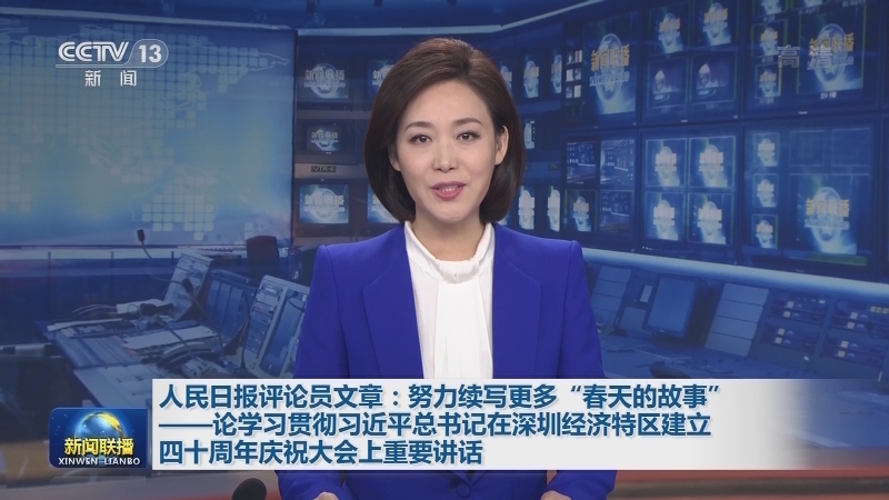人民日报评论员文章：努力续写更多“春天的故事”——论学习贯彻习近平总书记在深圳经济特区建立四十周年庆祝大会上重要讲话