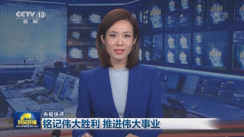 【央视快评】铭记伟大胜利 推进伟大事业