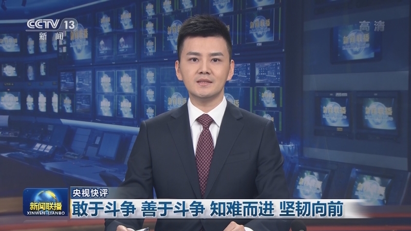 【央视快评】敢于斗争 善于斗争 知难而进 坚韧向前