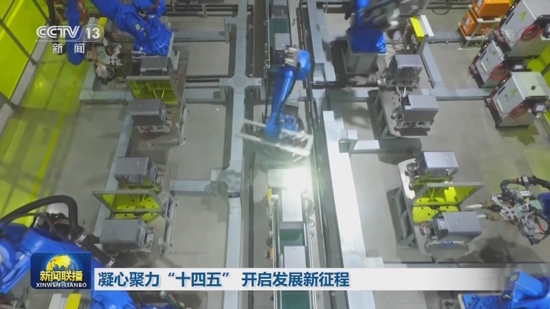 凝心聚力“十四五” 开启发展新征程