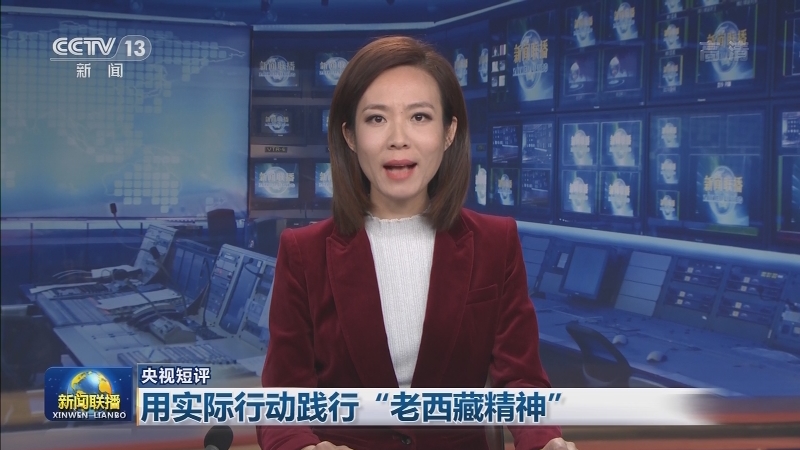 【央视短评】用实际行动践行“老西藏精神”