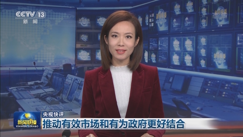 【央视快评】推动有效市场和有为政府更好结合