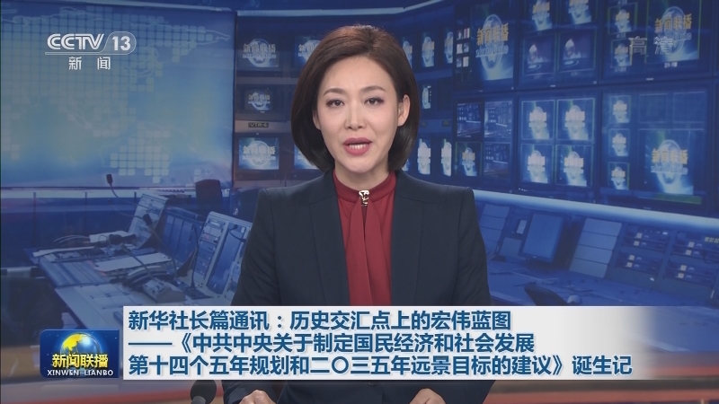 新华社长篇通讯：历史交汇点上的宏伟蓝图——《中共中央关于制定国民经济和社会发展第十四个五年规划和二〇三五年远景目标的建议》诞生记