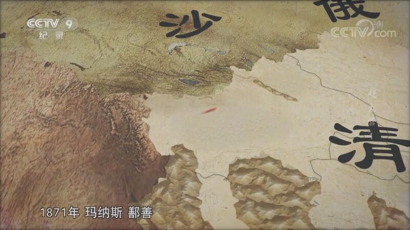 《赶大营》第一集:清政府内忧外患之际 阿古柏侵占新疆 为何英俄双方