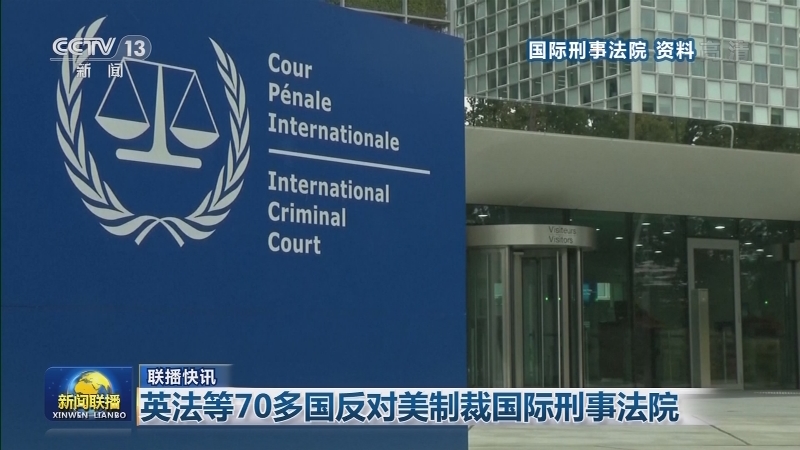 国际联播快讯