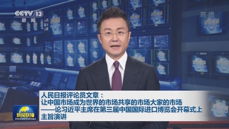 人民日报评论员文章：让中国市场成为世界的市场共享的市场大家的市场——论习近平主席在第三届中国国际进口博览会开幕式上主旨演讲