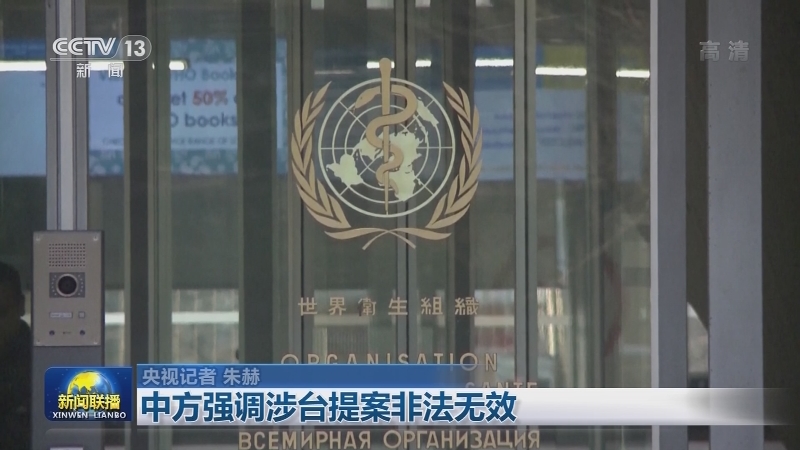 世卫大会再次拒绝涉台提案