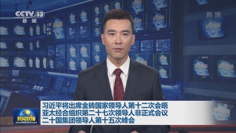 习近平将出席金砖国家领导人第十二次会晤 亚太经合组织第二十七次领导人非正式会议 二十国集团领导人第十五次峰会