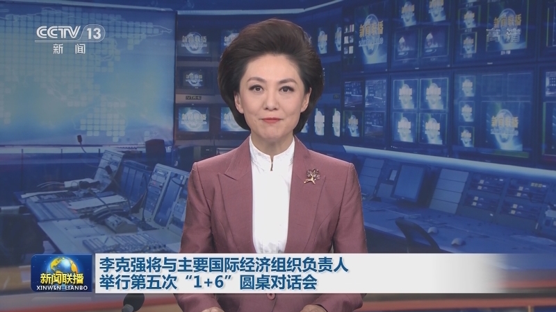 李克强将与主要国际经济组织负责人举行第五次“1+6”圆桌对话会
