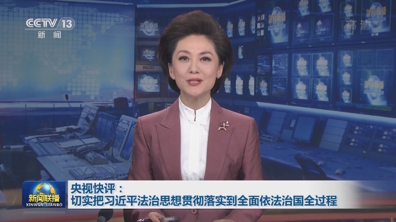 央视快评：切实把习近平法治思想贯彻落实到全面依法治国全过程