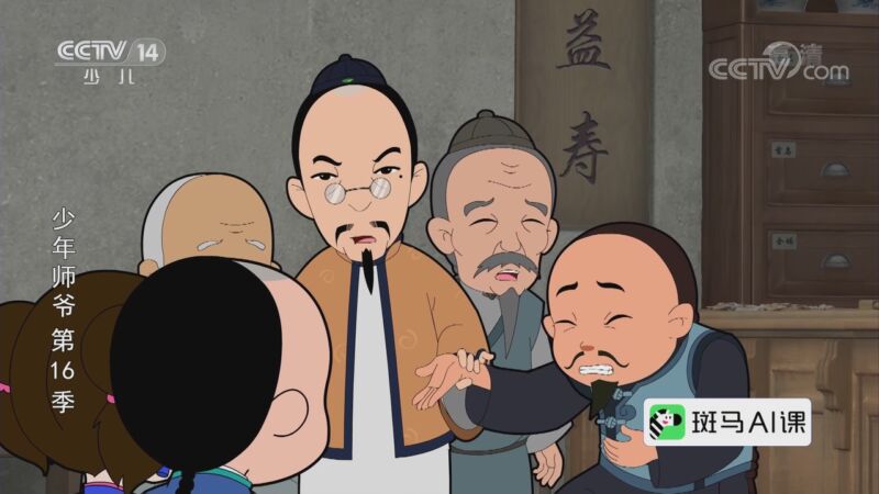 《少年师爷》第十六季 17集