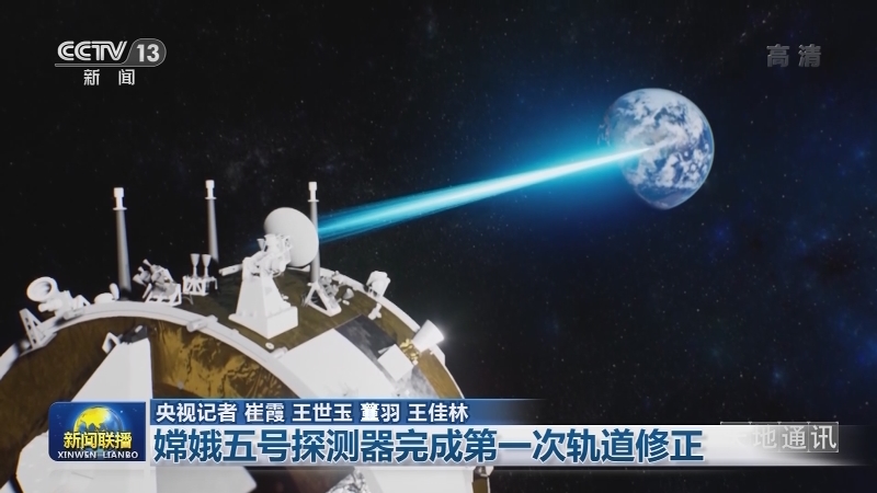 嫦娥五号探测器完成第一次轨道修正
