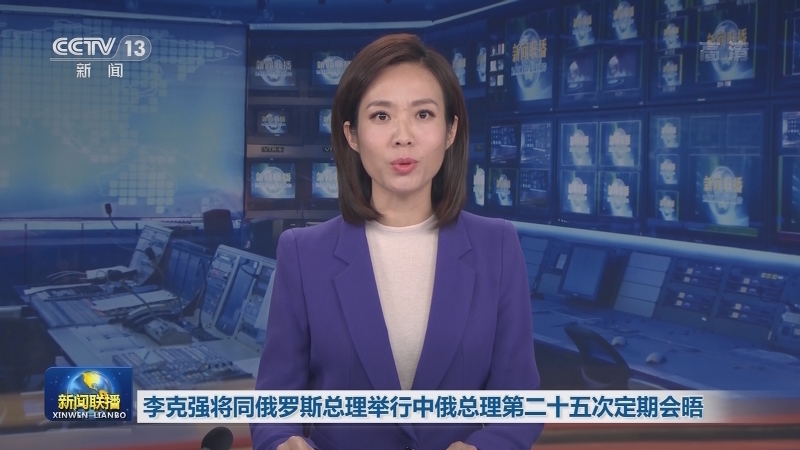 李克强将同俄罗斯总理举行中俄总理第二十五次定期会晤