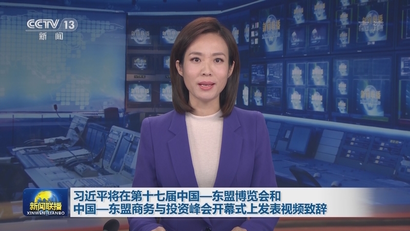 习近平将在第十七届中国—东盟博览会和中国—东盟商务与投资峰会开幕式上发表视频致辞