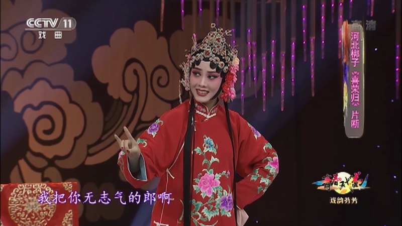 评剧《花为媒》片断 表演:王婧 陈欣