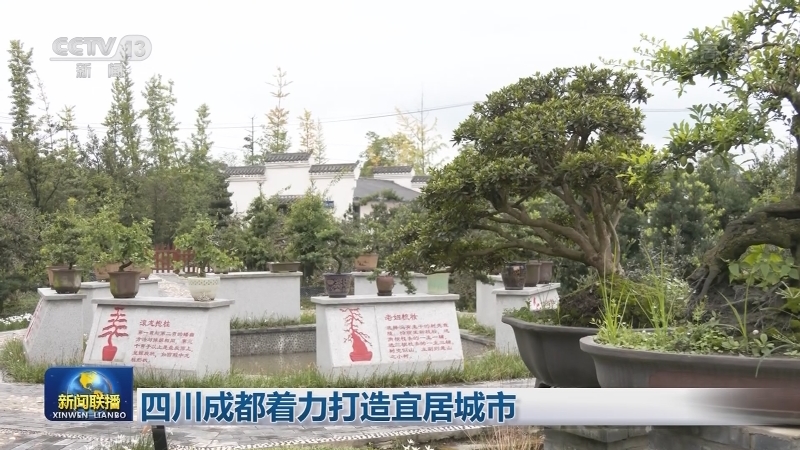 四川成都着力打造宜居城市
