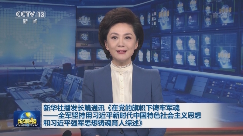 新华社播发长篇通讯《在党的旗帜下铸牢军魂——全军坚持用习近平新时代中国特色社会主义思想和习近平强军思想铸魂育人综述》