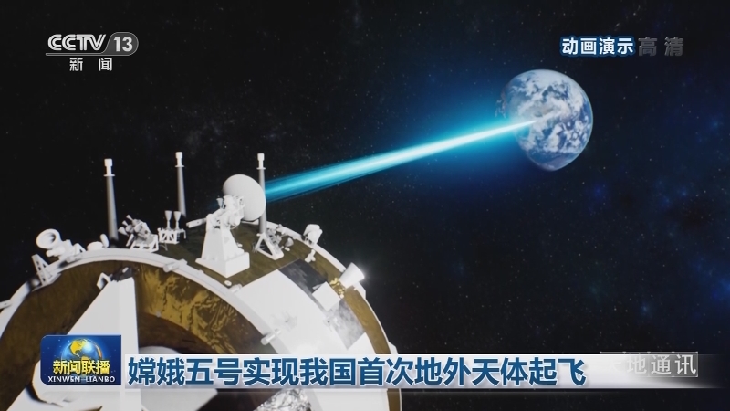 嫦娥五号实现我国首次地外天体起飞
