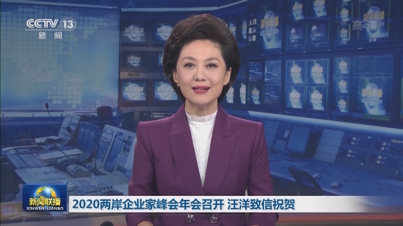 2020两岸企业家峰会年会召开 汪洋致信祝贺