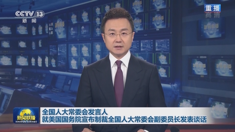 全国人大常委会发言人就美国国务院宣布制裁全国人大常委会副委员长发表谈话