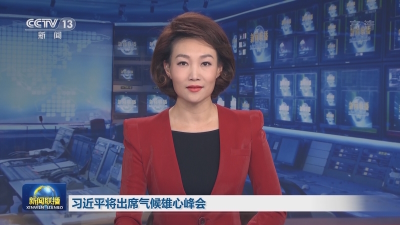 习近平将出席气候雄心峰会
