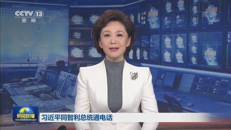 习近平同智利总统通电话