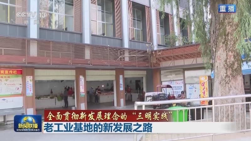 【全面贯彻新发展理念的“三明实践”】老工业基地的新发展之路