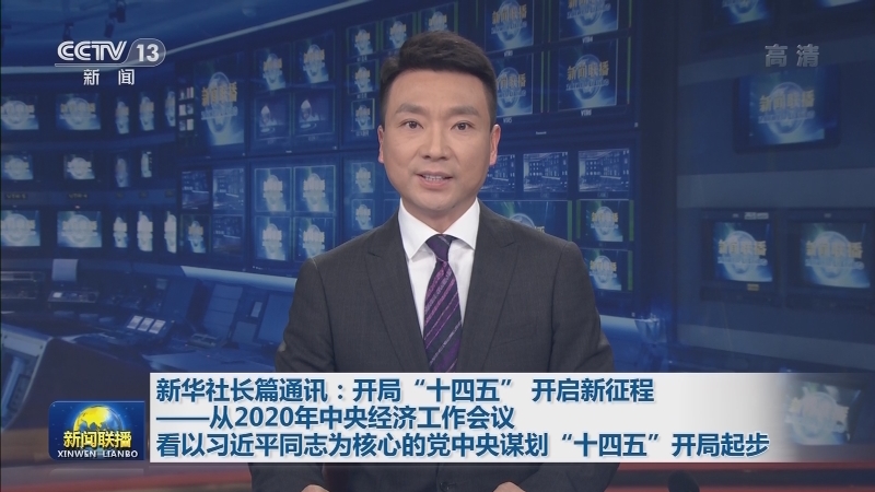 新华社长篇通讯：开局“十四五” 开启新征程——从2020年中央经济工作会议看以习近平同志为核心的党中央谋划“十四五”开局起步